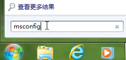 巧设msconfig提升windows 7系统的启动速度和运行效率(图1)