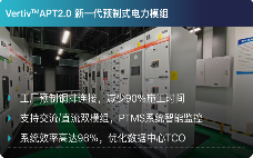 40天5800公里！维谛技术（Vertiv）上演在高原上跑赢时间的智算交付战(图5)