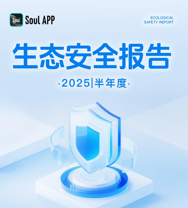 Soul App《2025生态安全半年报》：聚焦反诈、治理网暴、护航未成年(图1)