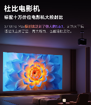 当贝S7 Ultra Max：优秀的产品赚取利润,伟大的产品改变行业！(图26)