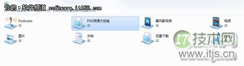 windows 7中建立自己的库管理文件让搜索变简单(图4)