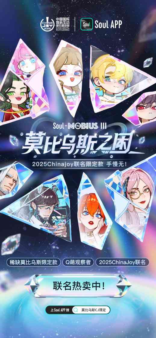 Soul App 发布“莫比乌斯·第三弹”ChinaJoy特别款，开启年轻人的新情绪接口(图4)