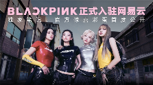 BLACKPINK出道九周年 网易云音乐成巡演快闪独家合作音乐平台(图4)