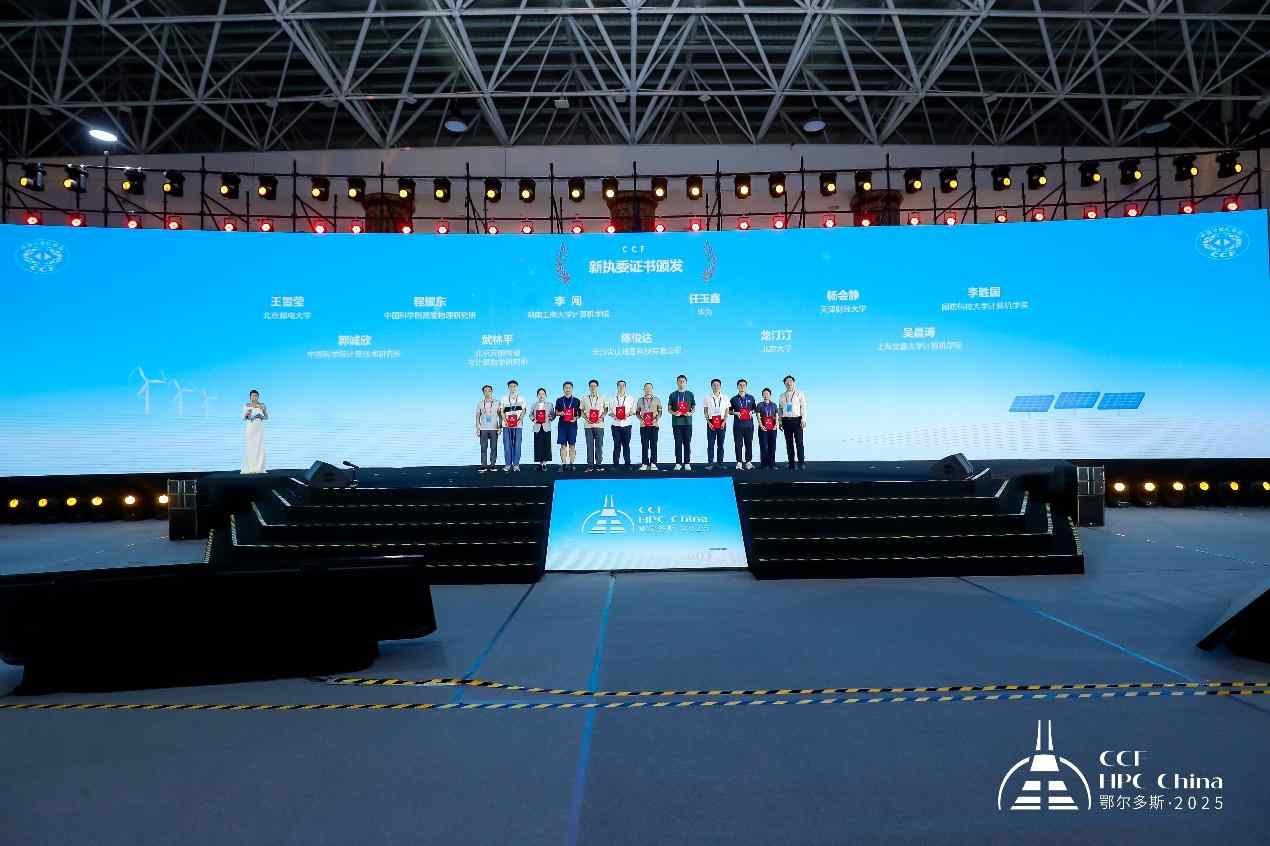 CCF HPC China 2025鄂尔多斯完美谢幕，共谱超算新篇章(图31)