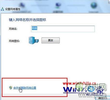 Windows7系统怎么合并或删除网络连接中的网络位置(图2)