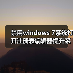 禁用windows 7系统打开注册表编辑器提升系统安全性(图4) 禁用windows 7系统打开注册表编辑器提升系统安全性(图4)