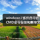 windows7系统自带的CMD命令复制和删除文件夹(图1) windows7系统自带的CMD命令复制和删除文件夹(图1)