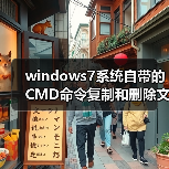 windows7系统自带的CMD命令复制和删除文件夹(图2) windows7系统自带的CMD命令复制和删除文件夹(图2)