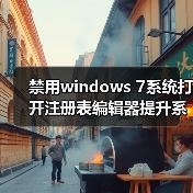 禁用windows 7系统打开注册表编辑器提升系统安全性(图3) 禁用windows 7系统打开注册表编辑器提升系统安全性(图3)