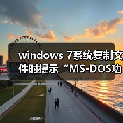 windows 7系统复制文件时提示“MS-DOS功能无效”的原因及解决方(图2) windows 7系统复制文件时提示“MS-DOS功能无效”的原因及解决方(图2)