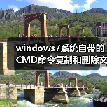 windows7系统自带的CMD命令复制和删除文件夹(图4) windows7系统自带的CMD命令复制和删除文件夹(图4)