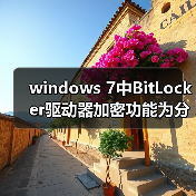 windows 7中BitLocker驱动器加密功能为分区加把锁的详细步骤(图2)