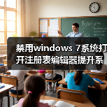 禁用windows 7系统打开注册表编辑器提升系统安全性(图1) 禁用windows 7系统打开注册表编辑器提升系统安全性(图1)
