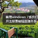 禁用windows 7系统打开注册表编辑器提升系统安全性(图2) 禁用windows 7系统打开注册表编辑器提升系统安全性(图2)