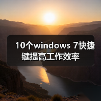 10个windows 7快捷键提高工作效率(图4)