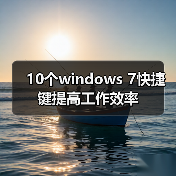 10个windows 7快捷键提高工作效率(图2)