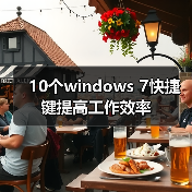 10个windows 7快捷键提高工作效率(图1)