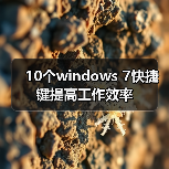 10个windows 7快捷键提高工作效率(图3)