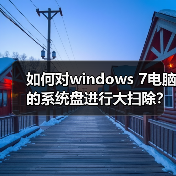 如何对windows 7电脑的系统盘进行大扫除?释放windows 7 C盘的6(图3) 如何对windows 7电脑的系统盘进行大扫除?释放windows 7 C盘的6(图3)