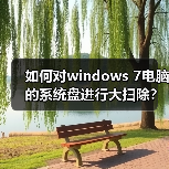 如何对windows 7电脑的系统盘进行大扫除?释放windows 7 C盘的6(图4) 如何对windows 7电脑的系统盘进行大扫除?释放windows 7 C盘的6(图4)