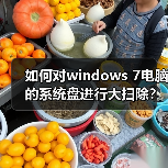 如何对windows 7电脑的系统盘进行大扫除?释放windows 7 C盘的6(图1) 如何对windows 7电脑的系统盘进行大扫除?释放windows 7 C盘的6(图1)