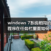 windows 7系统相同的程序在任务栏里面如何不重叠(图1)