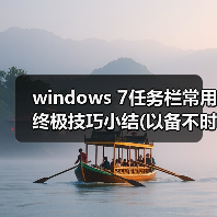 windows 7任务栏常用终极技巧小结(以备不时之需)(图4) windows 7任务栏常用终极技巧小结(以备不时之需)(图4)