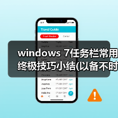 windows 7任务栏常用终极技巧小结(以备不时之需)(图3) windows 7任务栏常用终极技巧小结(以备不时之需)(图3)