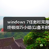 windows 7任务栏常用终极技巧小结(以备不时之需)(图2) windows 7任务栏常用终极技巧小结(以备不时之需)(图2)