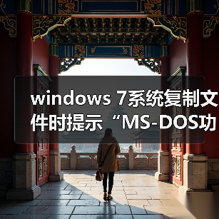 windows 7系统复制文件时提示“MS-DOS功能无效”的原因及解决方(图3) windows 7系统复制文件时提示“MS-DOS功能无效”的原因及解决方(图3)