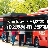windows 7任务栏常用终极技巧小结(以备不时之需)(图1) windows 7任务栏常用终极技巧小结(以备不时之需)(图1)