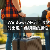 Windows7开启回收站时出现＂此项目的属性未知＂处理方法(图2)
