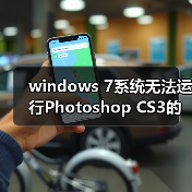 windows 7系统无法运行Photoshop CS3的解决方法(图1) windows 7系统无法运行Photoshop CS3的解决方法(图1)