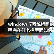 windows 7系统相同的程序在任务栏里面如何不重叠(图3)