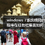 windows 7系统相同的程序在任务栏里面如何不重叠(图2)