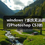windows 7系统无法运行Photoshop CS3的解决方法(图3) windows 7系统无法运行Photoshop CS3的解决方法(图3)