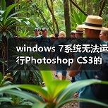 windows 7系统无法运行Photoshop CS3的解决方法(图2) windows 7系统无法运行Photoshop CS3的解决方法(图2)
