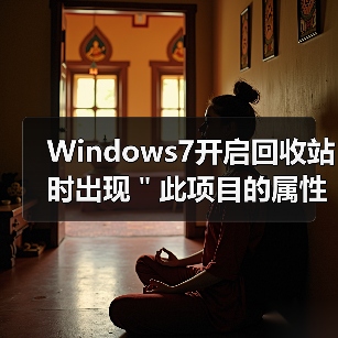 Windows7开启回收站时出现＂此项目的属性未知＂处理方法(图4)