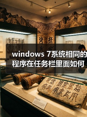 windows 7系统相同的程序在任务栏里面如何不重叠(图4)