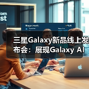 三星Galaxy新品线上发布会:展现Galaxy AI创新体验 智能新品即将登场(图3) 三星Galaxy新品线上发布会:展现Galaxy AI创新体验 智能新品即将登场(图3)