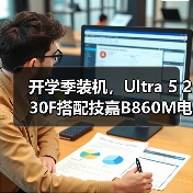 开学季装机,Ultra 5 230F搭配技嘉B860M电竞雕打造高性价比学习娱乐平台(图1) 开学季装机,Ultra 5 230F搭配技嘉B860M电竞雕打造高性价比学习娱乐平台(图1)