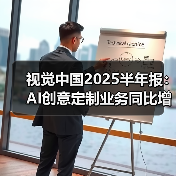 视觉中国2025半年报:AI创意定制业务同比增长超20%(图1) 视觉中国2025半年报:AI创意定制业务同比增长超20%(图1)