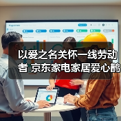 以爱之名关怀一线劳动者 京东家电家居爱心鹊桥站台落地北京亦庄(图1)