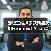 创想三维携多款新品亮相Formnext Asia深圳(图2) 创想三维携多款新品亮相Formnext Asia深圳(图2)