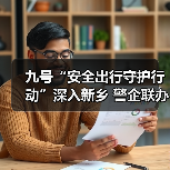 九号“安全出行守护行动”深入新乡 警企联办百场公益活动共筑安全防线(图3)