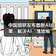 中国银联发布最新AI成果，解决AI“落地难” - 新媒体情报驿站