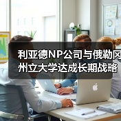 利亚德NP公司与俄勒冈州立大学达成长期战略合作,共拓科技新境(图4) 利亚德NP公司与俄勒冈州立大学达成长期战略合作,共拓科技新境(图4)