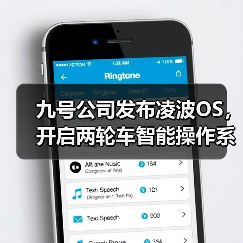 九号公司发布凌波OS，开启两轮车智能操作系统新阶段(图4)