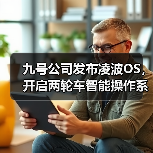 九号公司发布凌波OS，开启两轮车智能操作系统新阶段(图2)