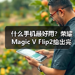 什么手机最好用？荣耀Magic V Flip2给出完美答案(图3)